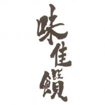 味佳饡