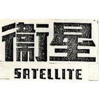 衛星
