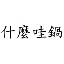 什麼哇鍋