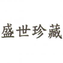 盛世珍藏