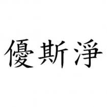 優斯淨