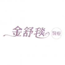 金舒毯醫療