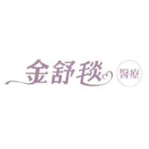 金舒毯醫療