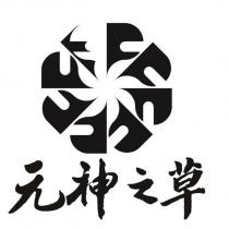 元神之草及圖