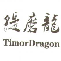 緹磨龍 TimorDragon