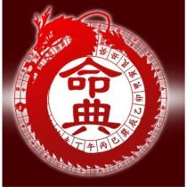 命典 及圖