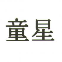 童星