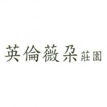 英倫薇朶莊園