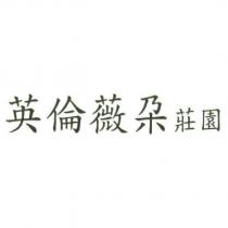 英倫薇朶莊園
