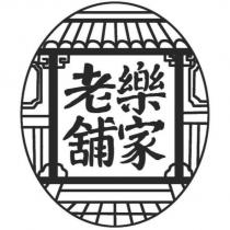 樂家老舖及圖