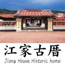 江家古厝 Jiang House Historic home 及圖