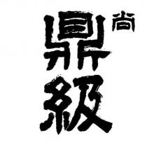 尚鼎級