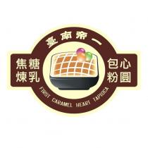 臺南帝一焦糖煉乳包心粉圓 FIRST CARMAEL HEART TAPIOCA 及圖