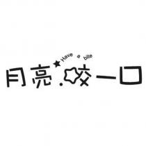 月亮咬一口 Have a bite 設計字