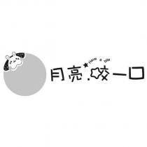月亮咬一口 Have a bite 設計字及圖