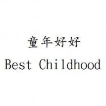 童年好好 Best Childhood