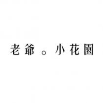 老爺小花園