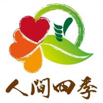 人間四季及圖