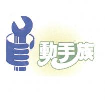 動手族及圖