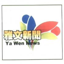 雅文新聞 Ya Wen News 及圖