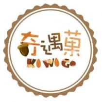 奇遇菓 KI WI GO 及圖