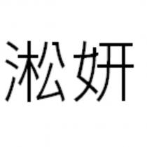 淞妍