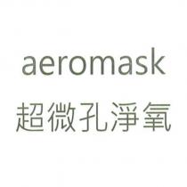 aeromask 超微孔淨氧
