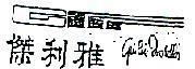 傑利雅及圖 GUILIA MOSELLI