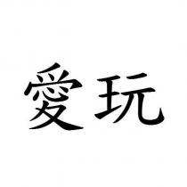 愛玩