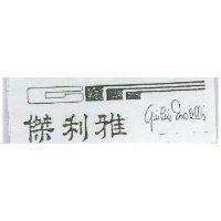 傑利雅及圖 GUILIA MOSELLI