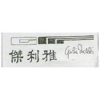傑利雅及圖 GUILIA MOSELLI