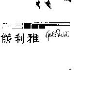 傑利雅及圖 GUILIA MOSELLI