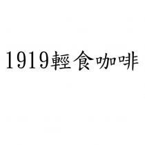 1919 輕食咖啡