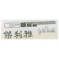傑利雅及圖 GUILIA MOSELLI