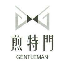 煎特門 GENTLEMAN 及圖