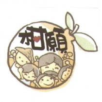 柑願及圖