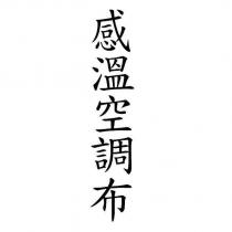 感溫空調布