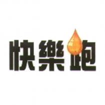 快樂跑