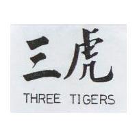 三虎 THREE TIGERS 