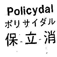 保立消 POLICYDAL 