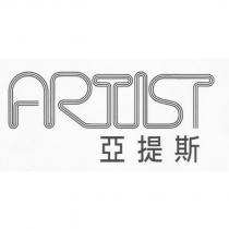 ARTIST 亞提斯及圖