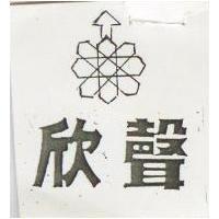 欣聲及圖