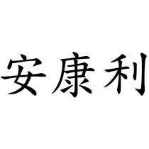 安康利