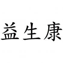 益生康