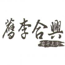 舊李合興