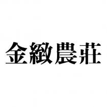 金緻農莊