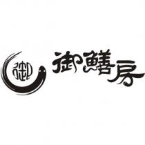 御鱔房及御設計圖
