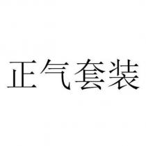 正氣套裝
