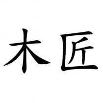 木匠