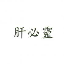 肝必靈